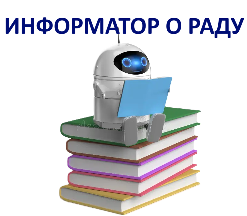 Информатор о раду