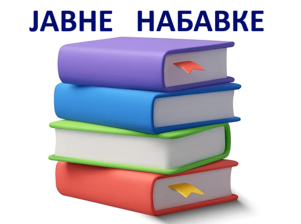 Јавне набавке